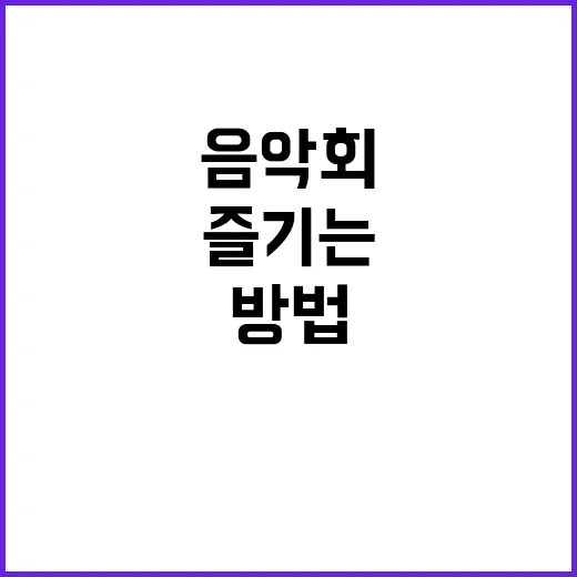 동작골 음악회 즐기는 방법: 현장에서 느껴보세요 - 요약