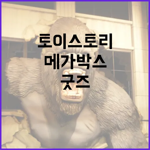 메가박스에서 만나는 토이스토리 굿즈, 어떻게 즐길 수 있을까? - 요약