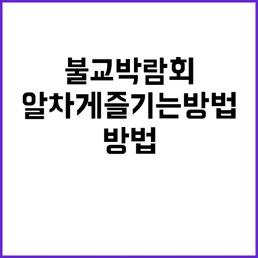 대구 불교박람회 알차게 즐기는 방법 - 요약