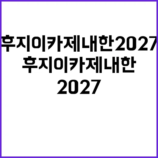 후지이 카제 내한 2027, 팬들에게 전하는 특별한 순간 - 요약