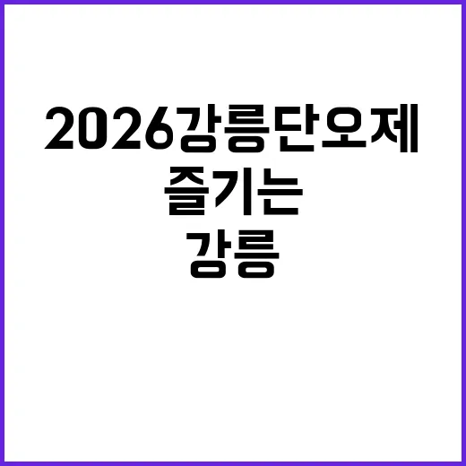 2026 강릉 단오제 일정 및 즐기는 방법 - 요약