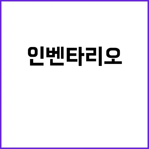 인벤타리오를 활용하는 스마트한 방법 - 요약