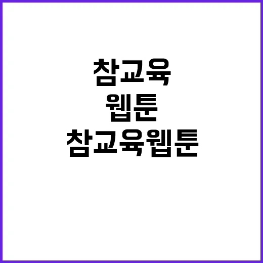 참교육 웹툰, 이렇게 즐기자: 웹툰의 매력과 재미 - 요약