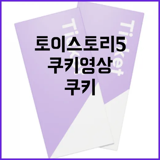 토이스토리5의 쿠키 영상, 놓치지 말아야 할 이유 - 요약