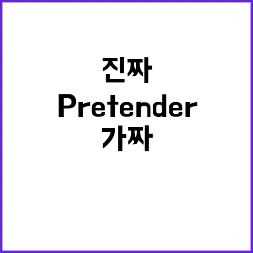 Pretender: 진짜 같은 가짜를 만드는 법 - 요약