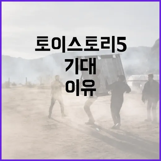 토이스토리5를 기대하게 만드는 이유들 - 요약