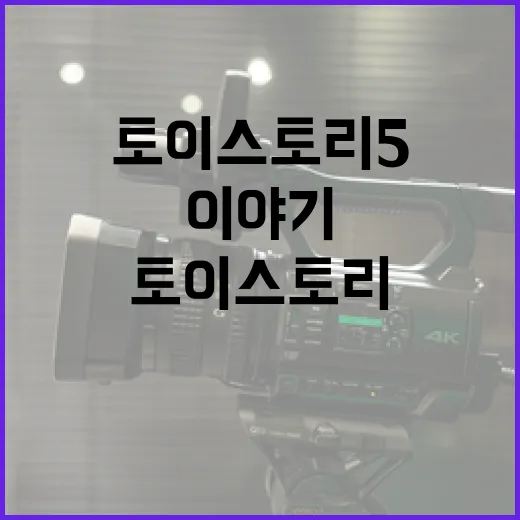 토이 스토리 5, …