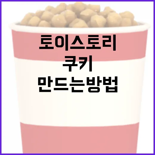 토이스토리 쿠키 만드는 방법, 간단하고 재미있게! - 요약