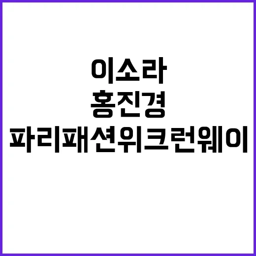 파리패션위크 런웨이에서 빛난 이소라와 홍진경의 스타일 비법 - 요약