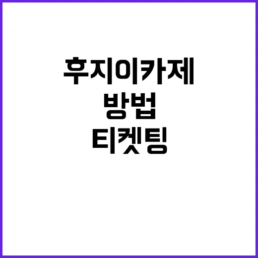 후지이 카제 티켓팅 성공하는 방법 - 요약