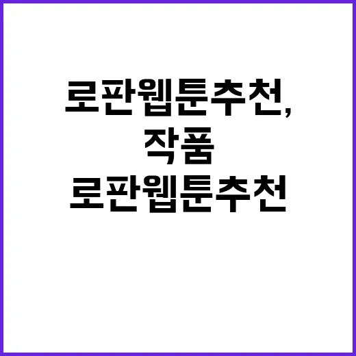 초보자를 위한 로판 웹툰 추천, 재미있는 작품 찾기 - 요약