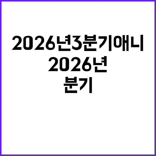 2026년 3분기 애니를 즐기는 방법 - 요약