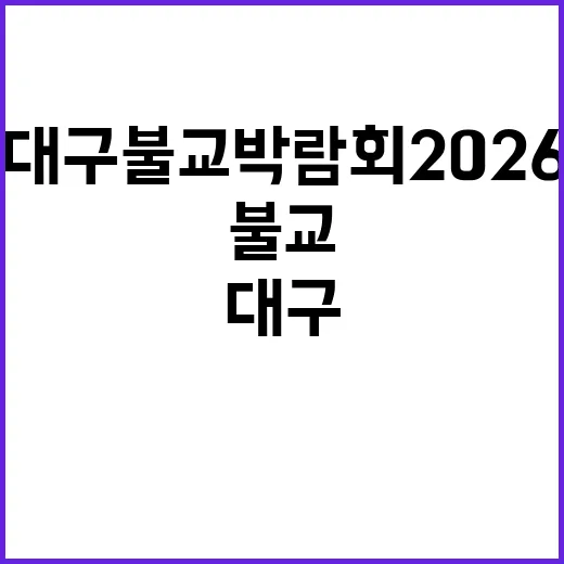 대구 불교박람회 2026, 어떻게 즐길 수 있을까? - 요약