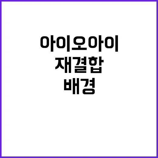 아이오아이의 갑작스러운 재결합 소식! 그 배경과 팬들의 반응 - 요약