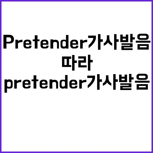 Pretender 가사 발음 쉽게 따라하는 방법 - 요약