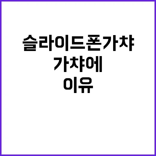 슬라이드폰 가챠에 빠져드는 이유와 그 매력 - 요약