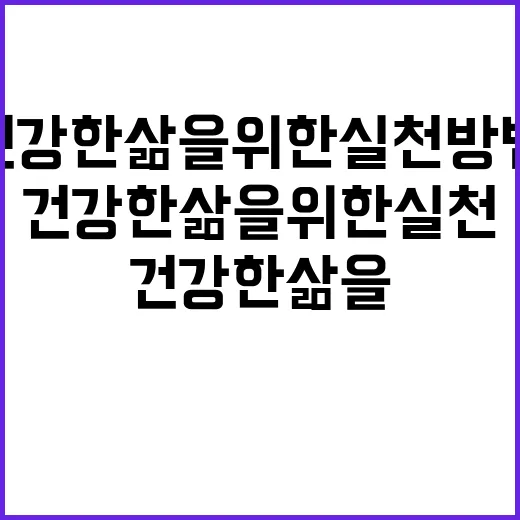 정훈희건강: 건강한 삶을 위한 실천 방법 - 요약