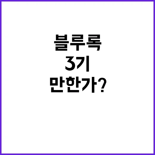 블루록 3기, 왜 기대할 만한가? - 요약
