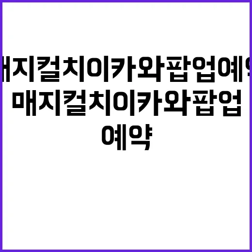 매지컬 치이카와 팝업 예약, 이렇게 하면 성공할 수 있어요! - 요약