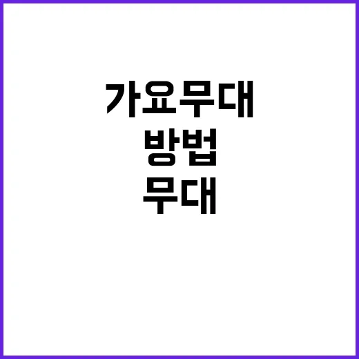 가요무대에서 나만의 무대를 만드는 방법 - 요약