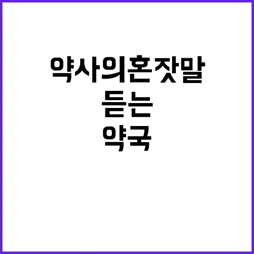 약사의 혼잣말: 약국에서 듣는 작은 이야기들 - 요약