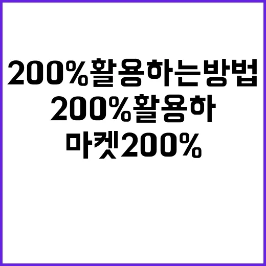 똠똠마켓 200% 활용하는 방법 - 요약
