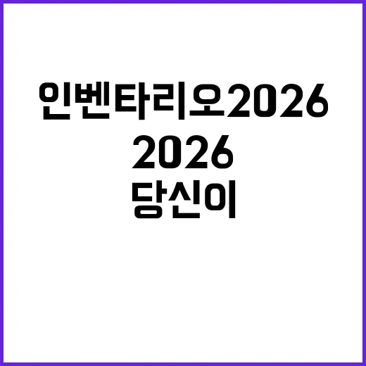 인벤타리오 2026: 당신이 알아야 할 모든 것 - 요약