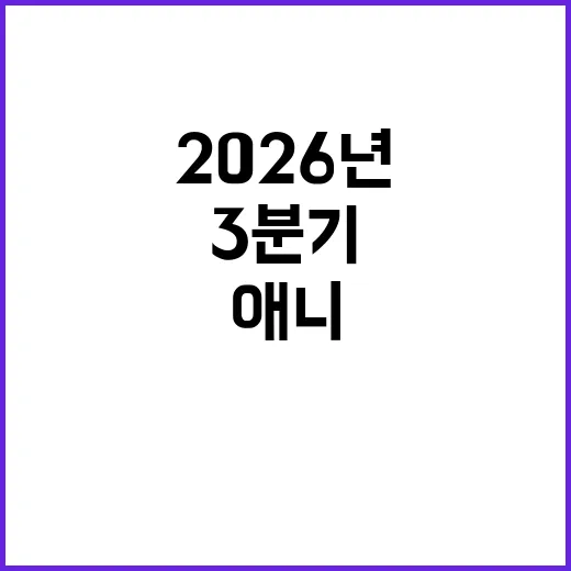 2026년 3분기 애니, 놓치면 아쉬운 작품들 - 요약