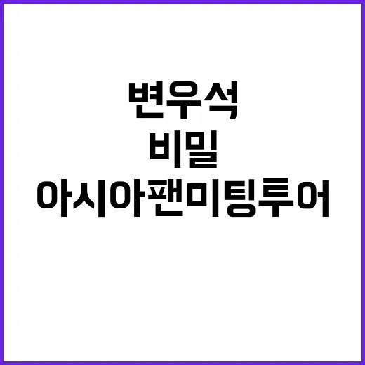 변우석 아시아 팬미팅 투어, 서울에서 비밀의 서재를 만나다 - 요약