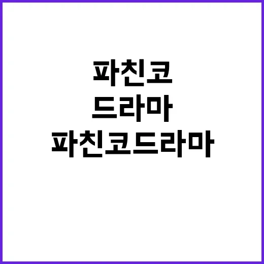 파친코 드라마, 그 매력에 빠져보자 - 요약