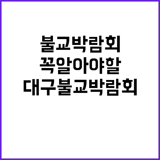 대구 불교박람회에서 꼭 알아야 할 것들 - 요약