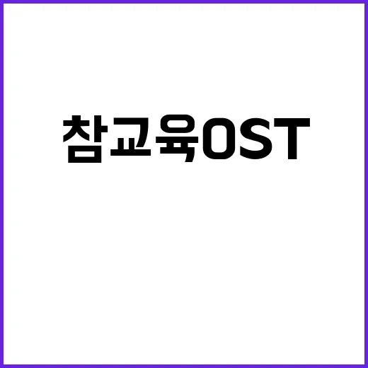 참교육 OST로 감성을 자극하는 방법 - 요약