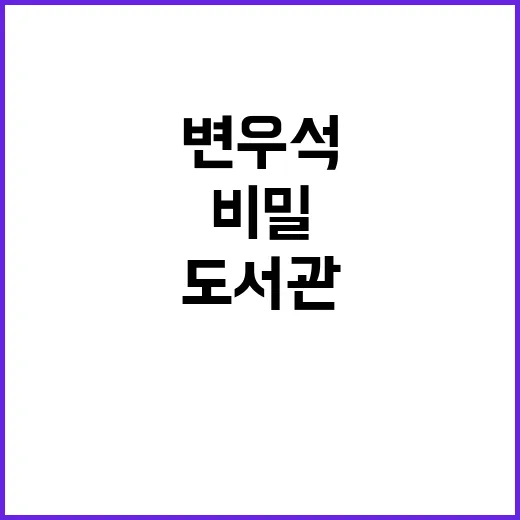 2026 변우석 아시아 팬미팅 투어 '비밀의 도서관' 서울에서 즐기는 방법 - 요약