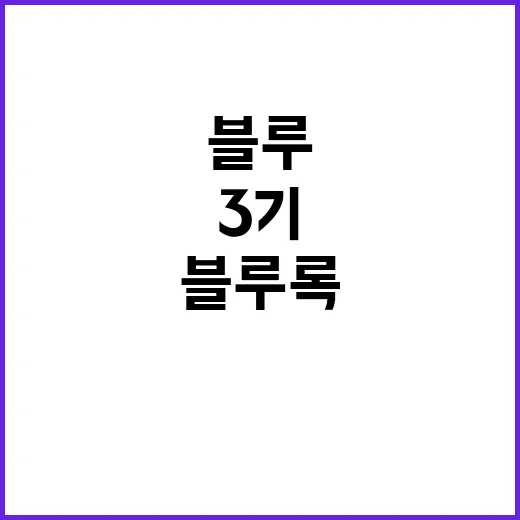 블루록 3기, 다음 시즌이 기대되는 이유 - 요약
