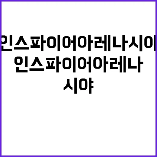 인스파이어 아레나 시야 활용하기: 새롭게 즐기는 방법 - 요약