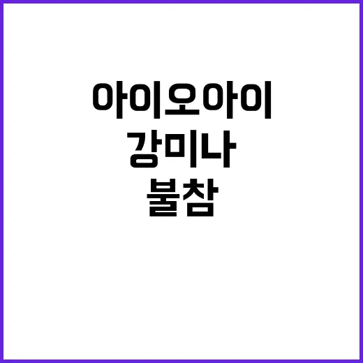 아이오아이 강미나의 불참, 그 이유와 영향 - 요약