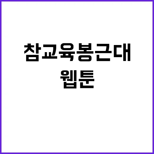 참교육 봉근대 웹툰, 그 매력 속으로 빠져들기 - 요약