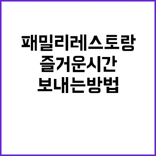 패밀리 레스토랑에서 즐거운 시간을 보내는 방법 - 요약