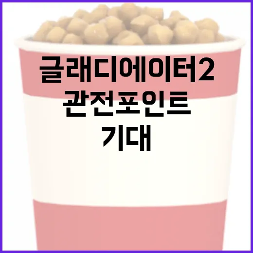 글래디에이터2, 기대되는 이유와 관전 포인트 - 요약