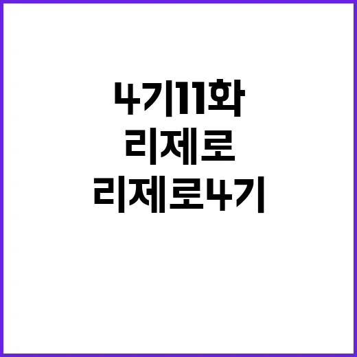 리제로 4기 11화, 놓치지 말아야 할 포인트 - 요약