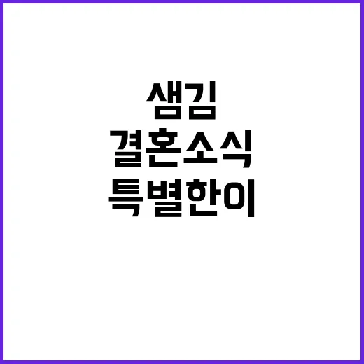 이재와 샘김의 11월 결혼 소식, 이 커플의 특별한 이야기 - 요약