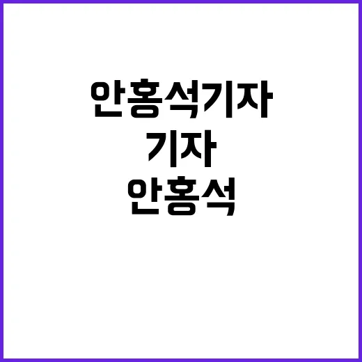 안홍석 기자의 이야기: 언론의 최전선에서 - 요약