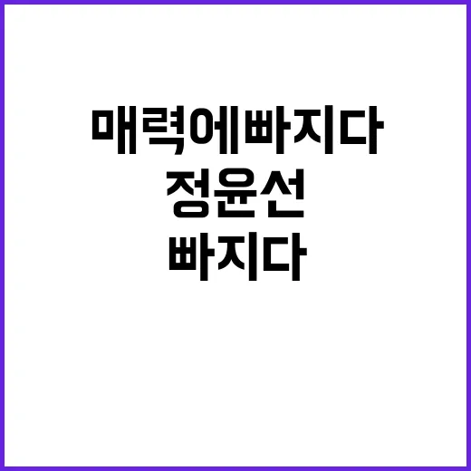 정윤선의 매력에 빠지다: 그녀의 이야기와 인생 철학 - 요약