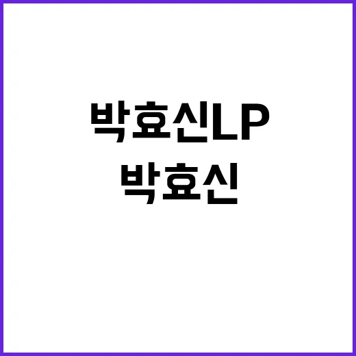 박효신 LP를 소장하는 특별한 방법 - 요약