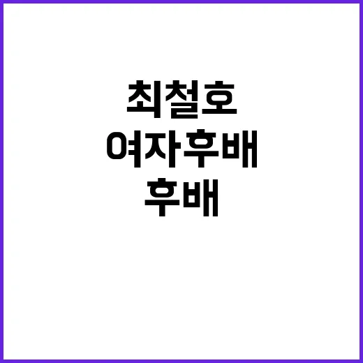 최철호와 여자후배의 관계, 궁금하다면? - 요약