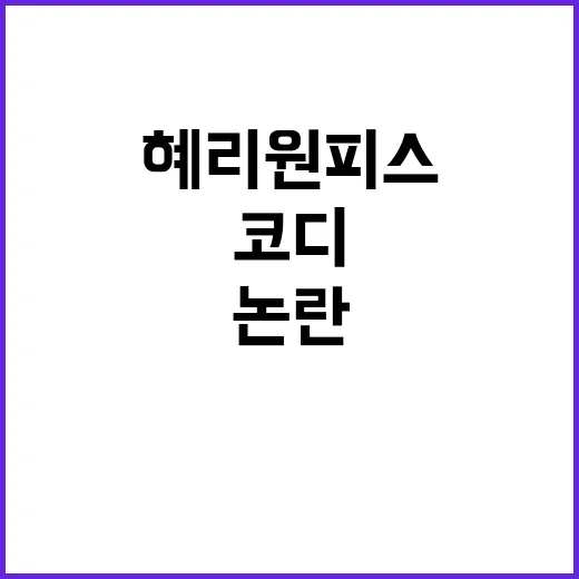혜리 원피스, 어떻게 코디해야 논란 없이 스타일링할 수 있을까? - 요약
