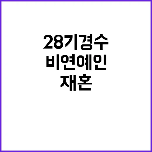 28기 경수의 재혼 이야기: 비연예인과의 새로운 시작 - 요약