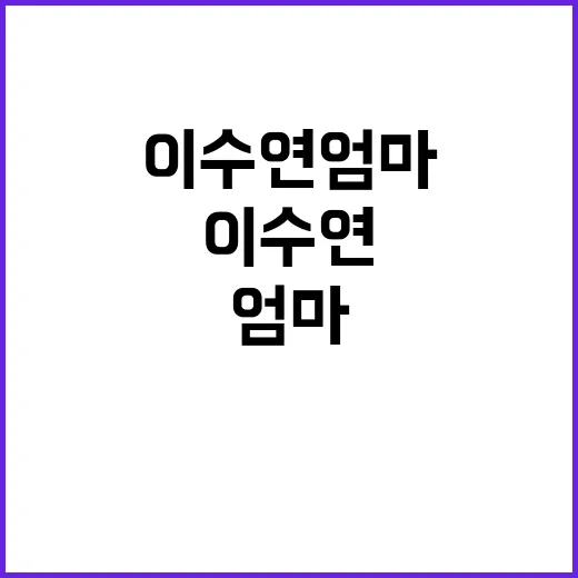 이수연 엄마로 살아가는 방법: 현실적인 이야기 - 요약