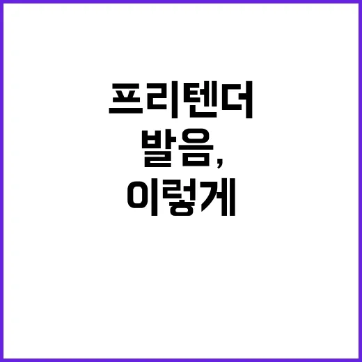 프리텐더 발음, 이렇게 하면 자연스러워요! - 요약