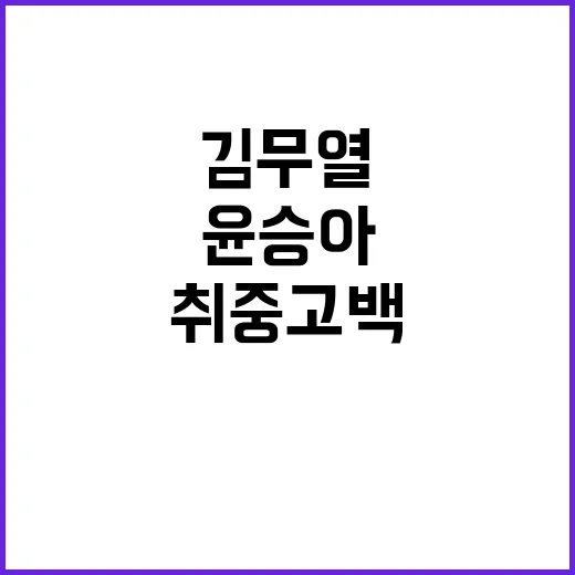 김무열과 윤승아의 사랑 이야기: 취중 고백에서 결혼까지 - 요약